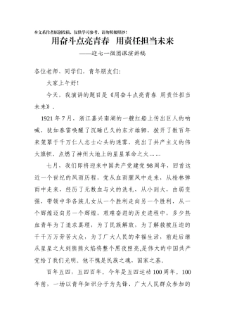 奋斗点亮青春责任担当未来迎七一微团课演讲稿