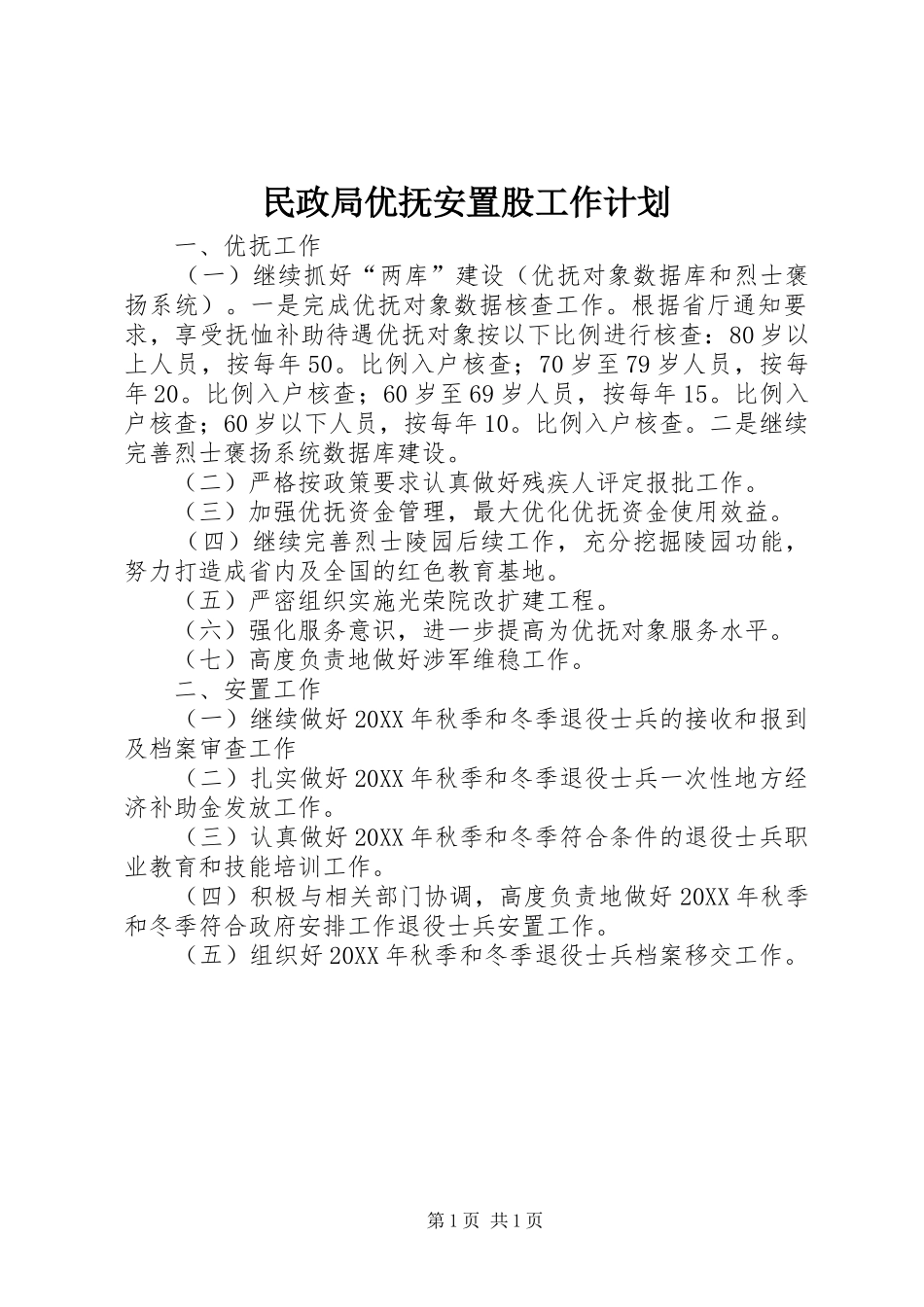 2024年民政局优抚安置股工作计划_第1页