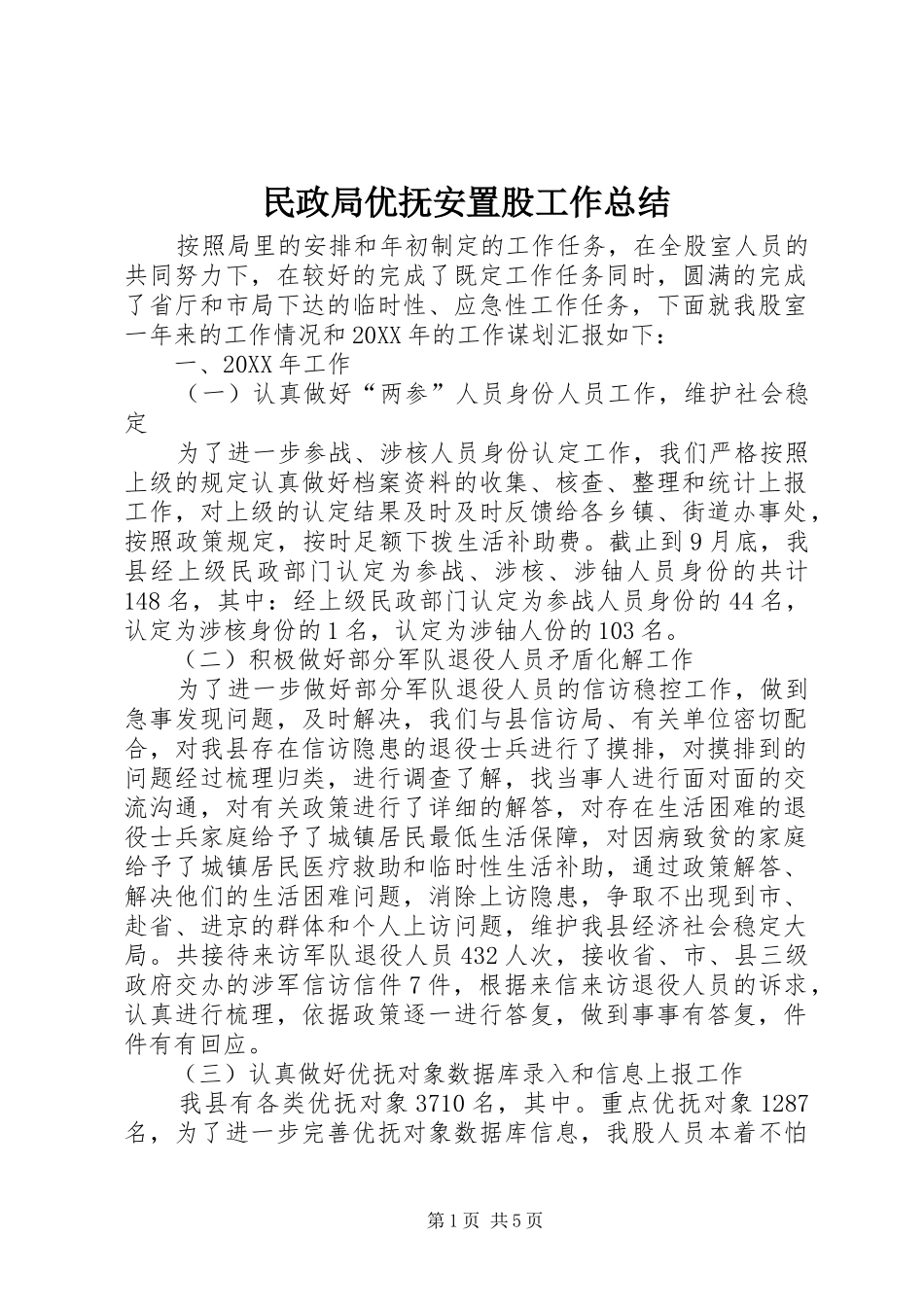 2024年民政局优抚安置股工作总结_第1页