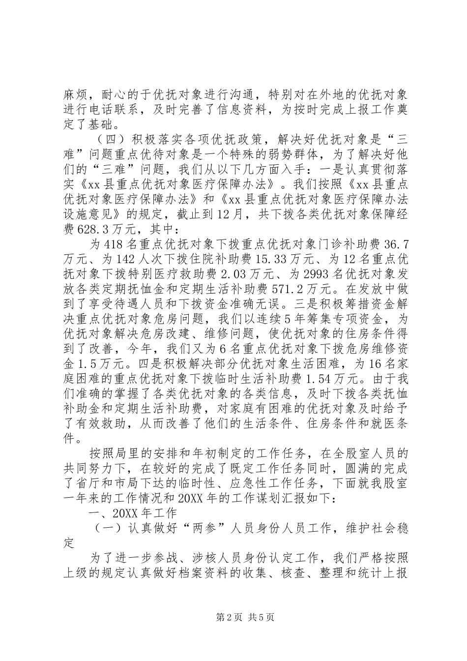 2024年民政局优抚安置股工作总结_第2页
