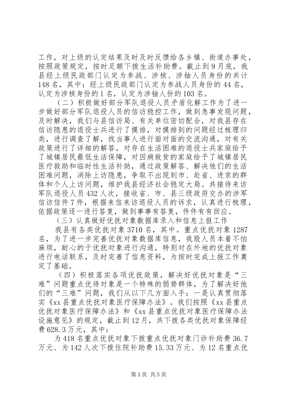 2024年民政局优抚安置股工作总结_第3页