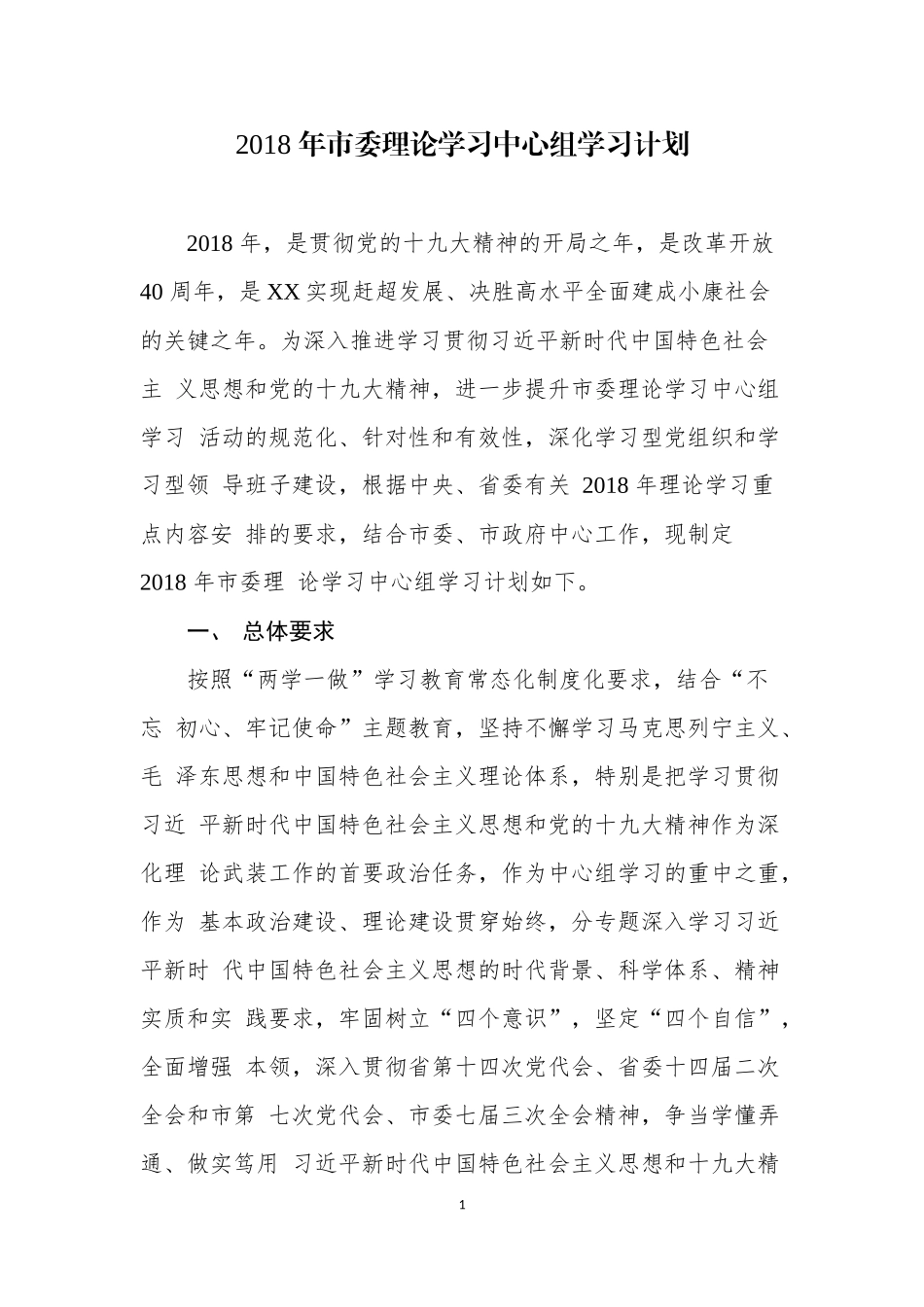 2018年市委理论学习中心组学习计划_第1页