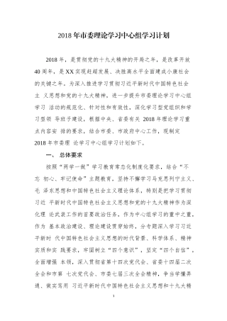 2018年市委理论学习中心组学习计划