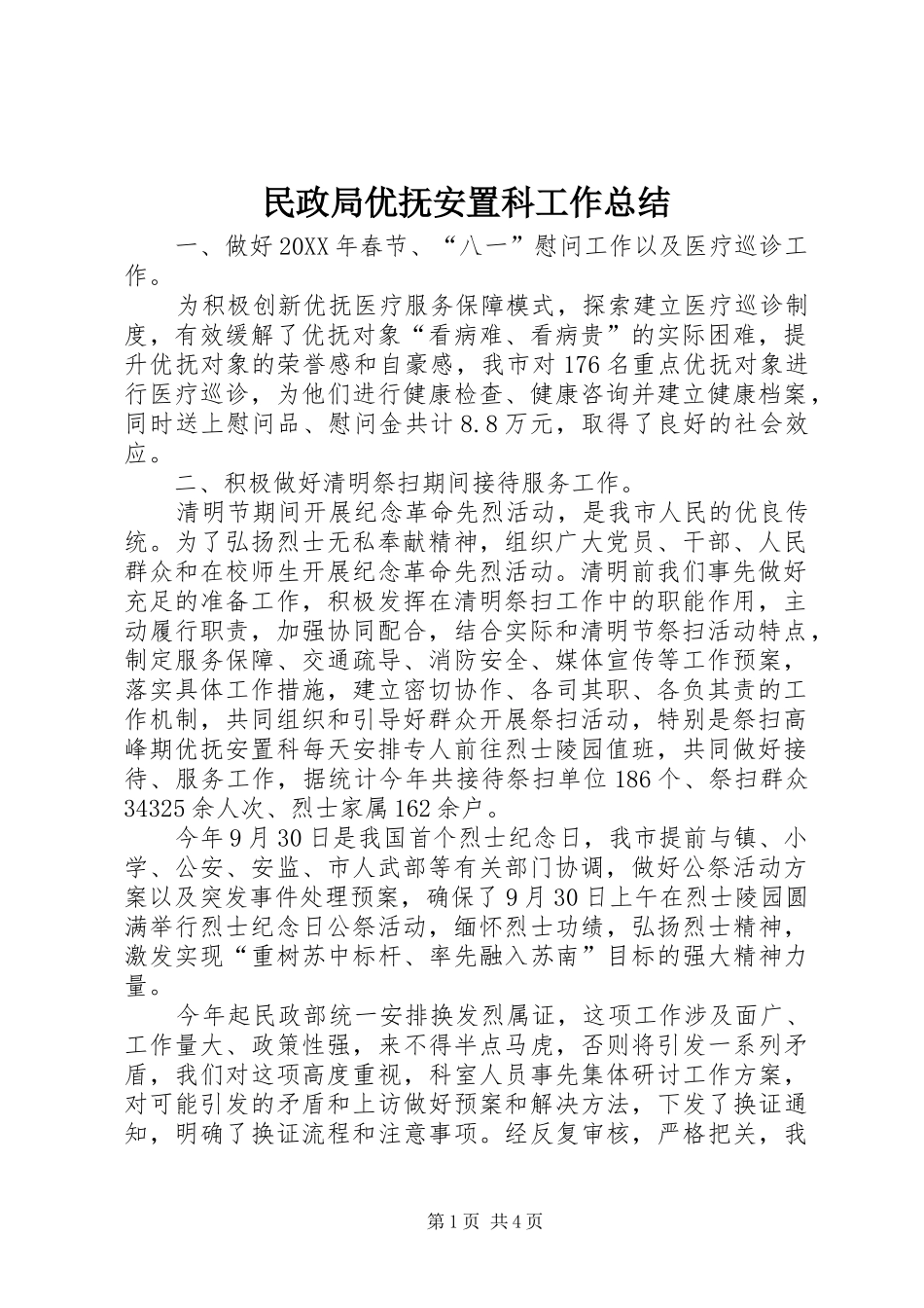 2024年民政局优抚安置科工作总结_第1页