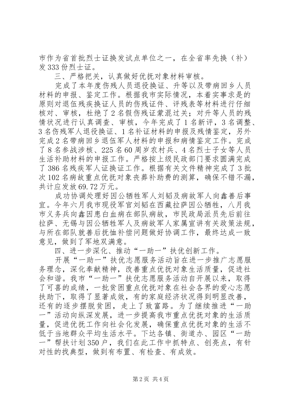 2024年民政局优抚安置科工作总结_第2页