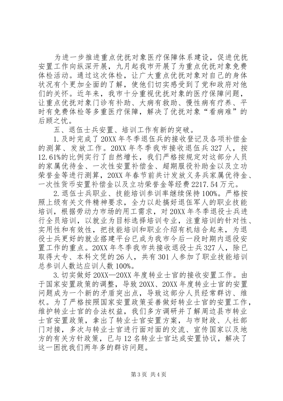 2024年民政局优抚安置科工作总结_第3页