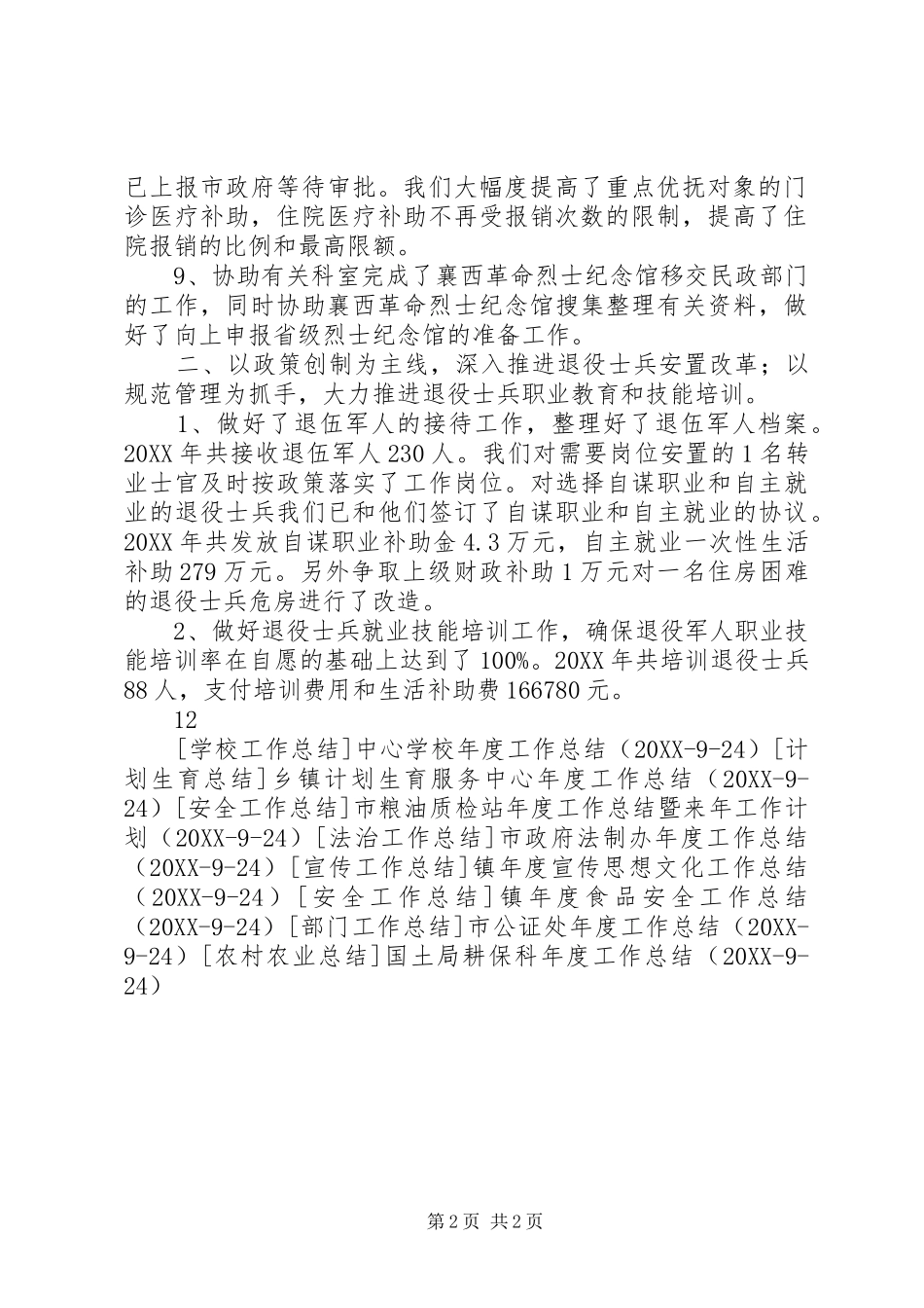 2024年民政局优抚安置科年度工作总结_第2页