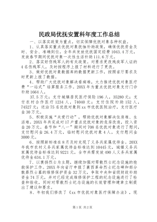 2024年民政局优抚安置科年度工作总结