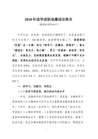 2018年述学述职述廉述法报告(乡镇党政领导班子)