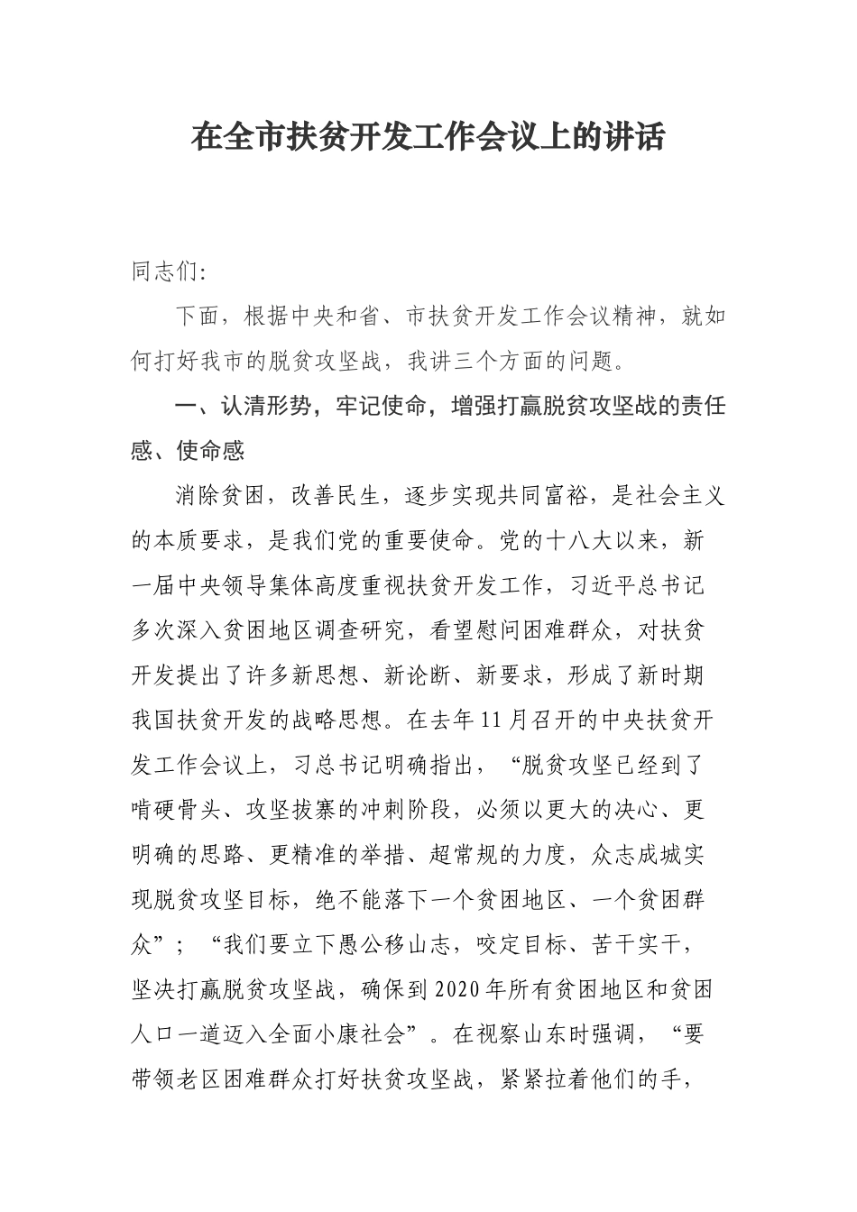 扶贫开发工作会议讲话_第1页