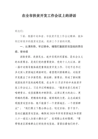 扶贫开发工作会议讲话