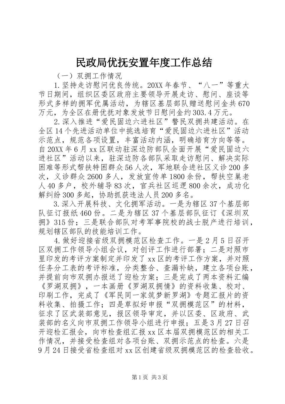 2024年民政局优抚安置年度工作总结_第1页