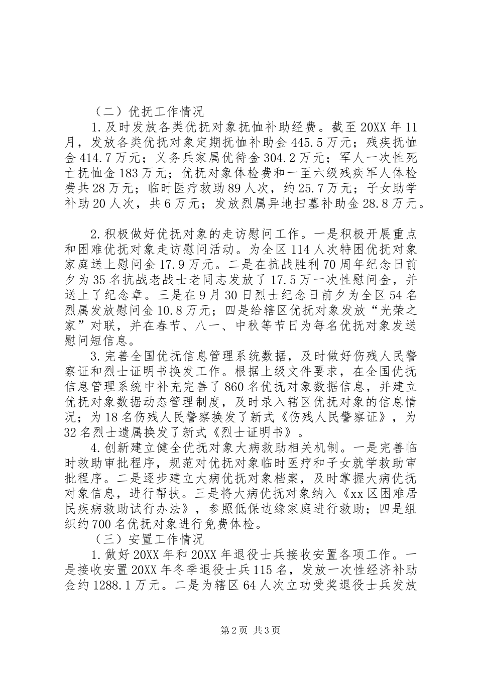 2024年民政局优抚安置年度工作总结_第2页