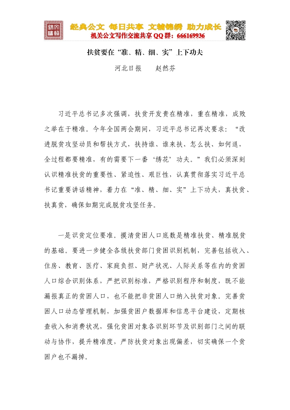 扶贫要在“准、精、细、实”上下功夫_第1页