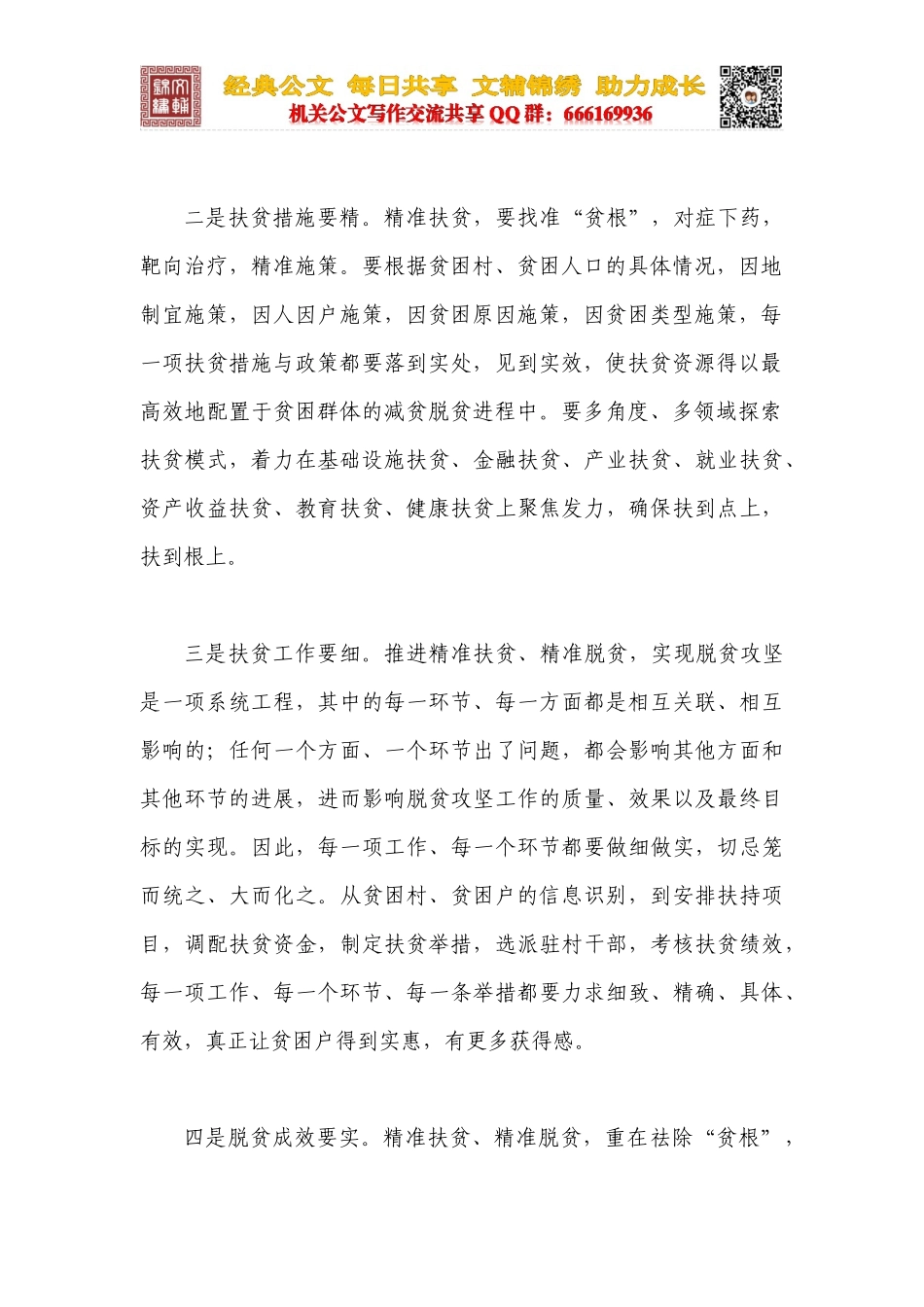 扶贫要在“准、精、细、实”上下功夫_第2页