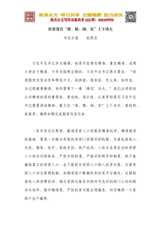 扶贫要在“准、精、细、实”上下功夫