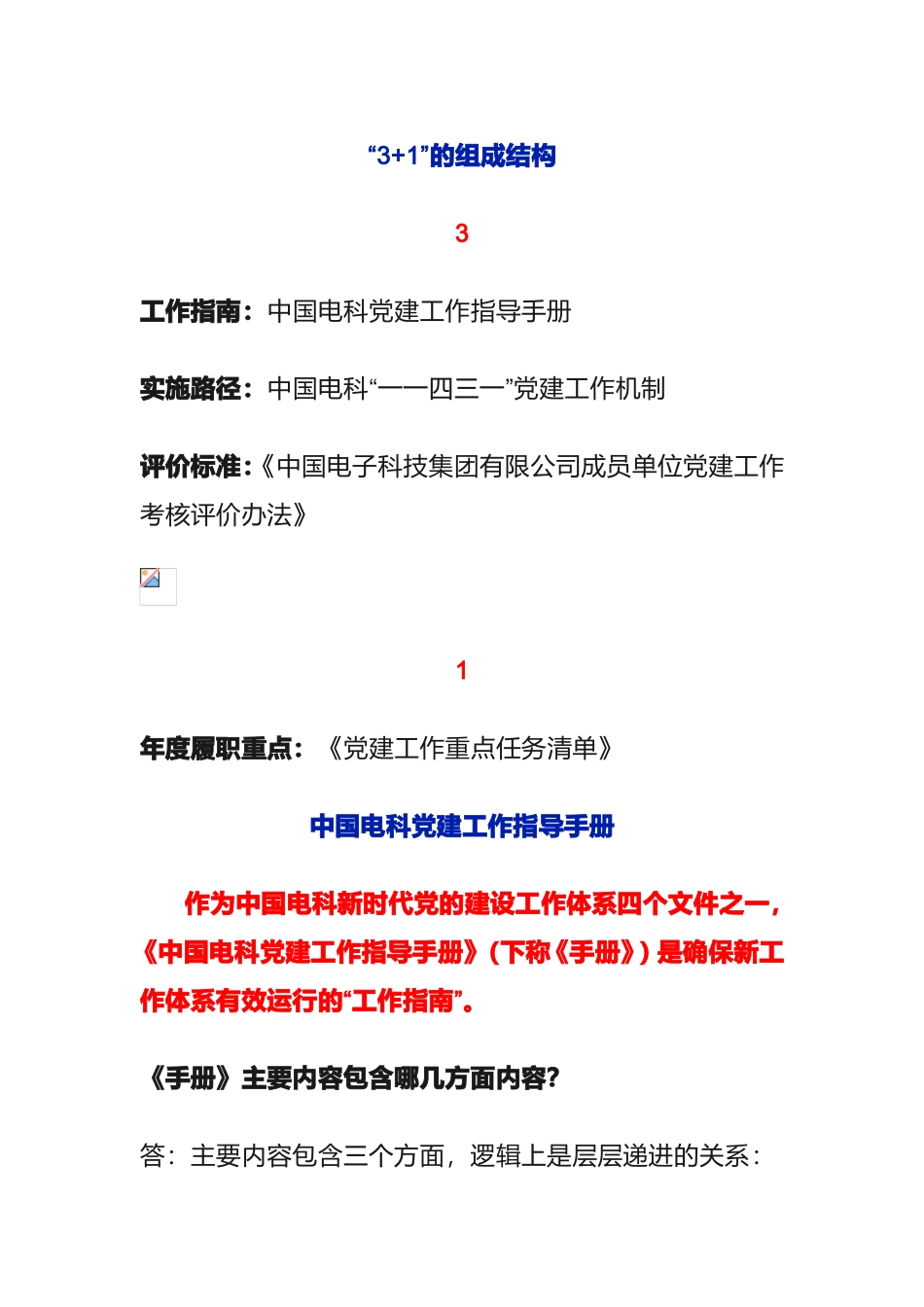 【案例】中国电科新时代党的建设的工作体系解读_第1页
