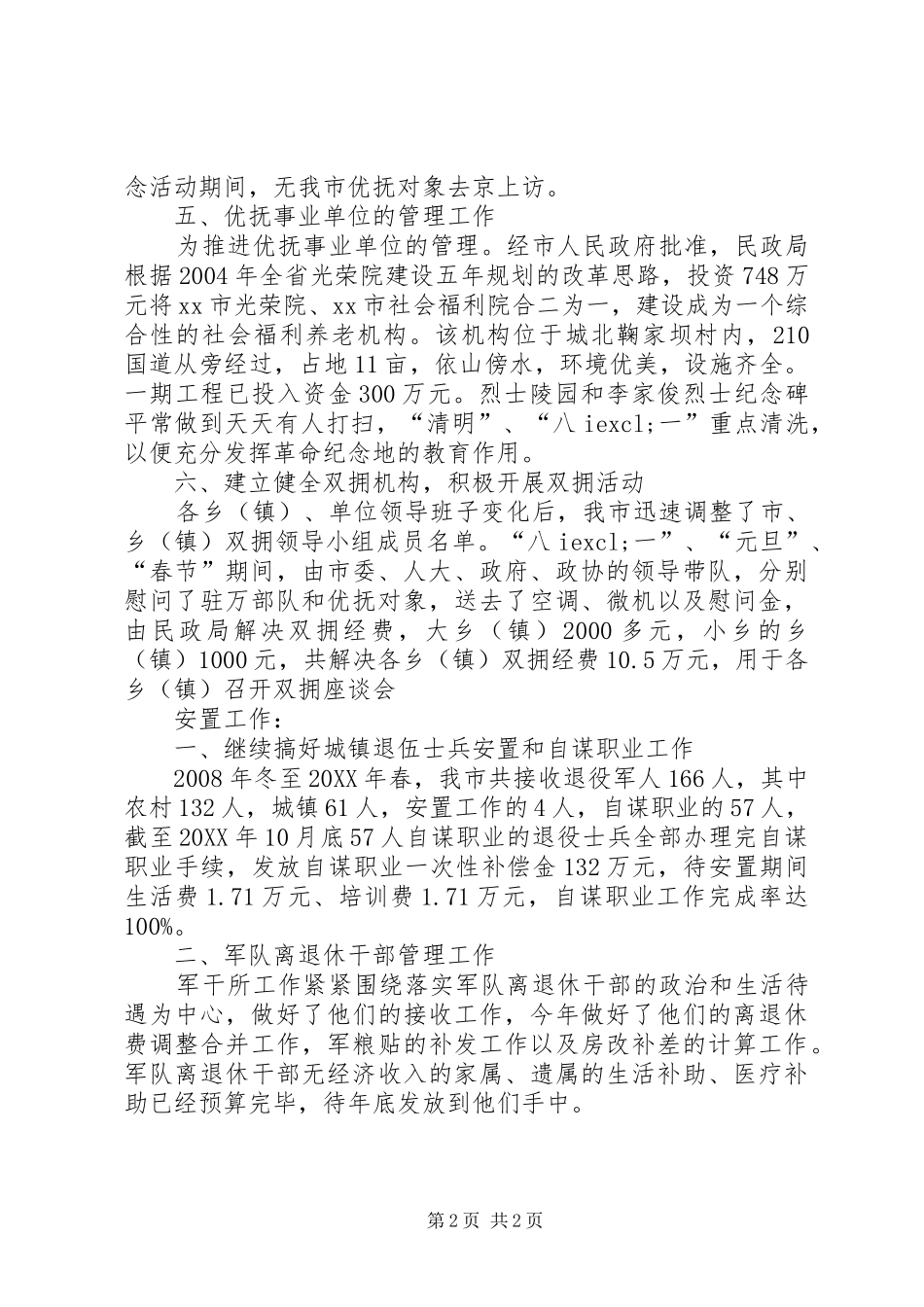 2024年民政局优抚安置双拥工作总结_第2页