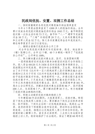 2024年民政局优抚安置双拥工作总结