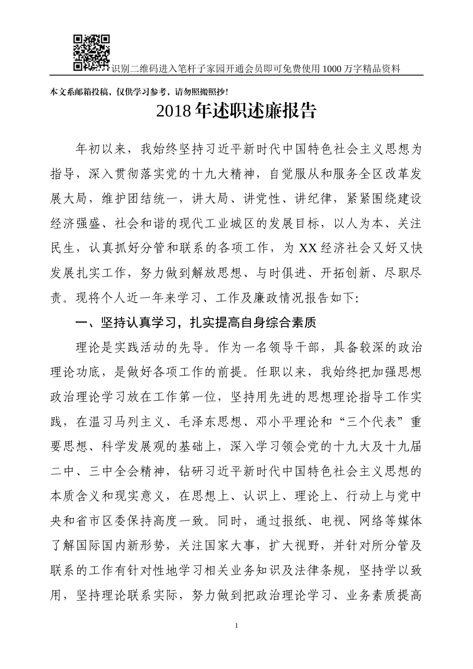 2018年述职述廉报告(县区委副书记、副县区长通用)_第1页