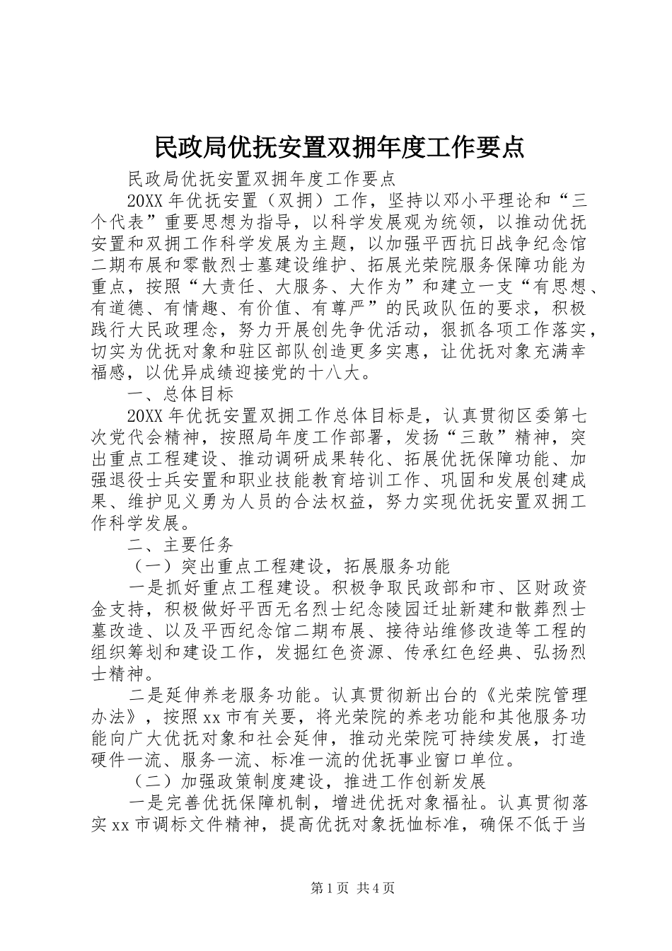 2024年民政局优抚安置双拥年度工作要点_第1页