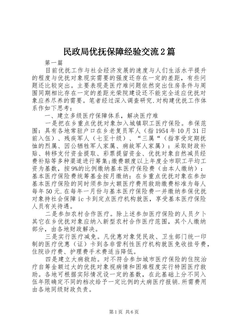 2024年民政局优抚保障经验交流篇_第1页