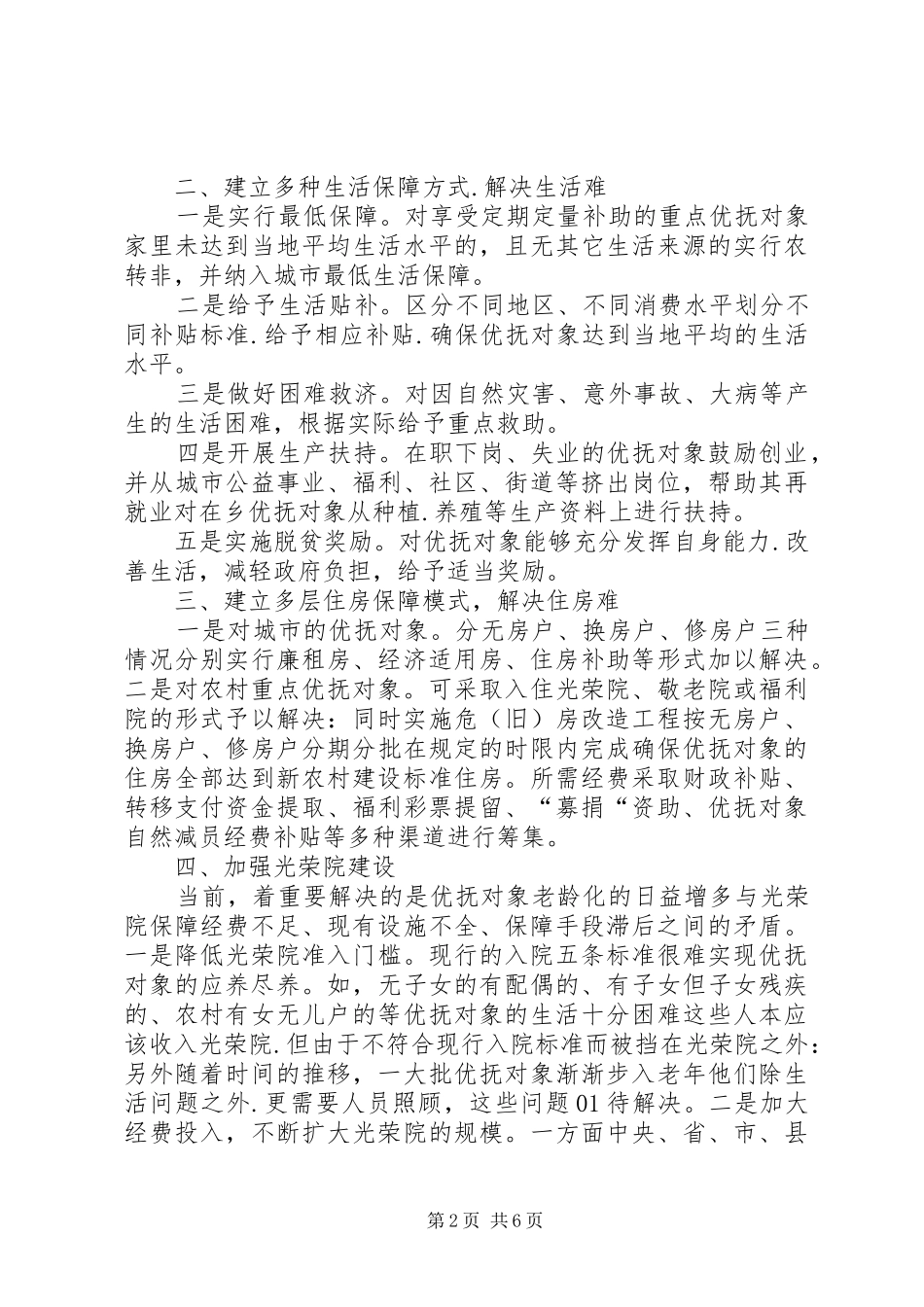 2024年民政局优抚保障经验交流篇_第2页