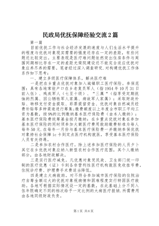 2024年民政局优抚保障经验交流篇