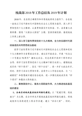 2018年统战工作总结及2019年计划