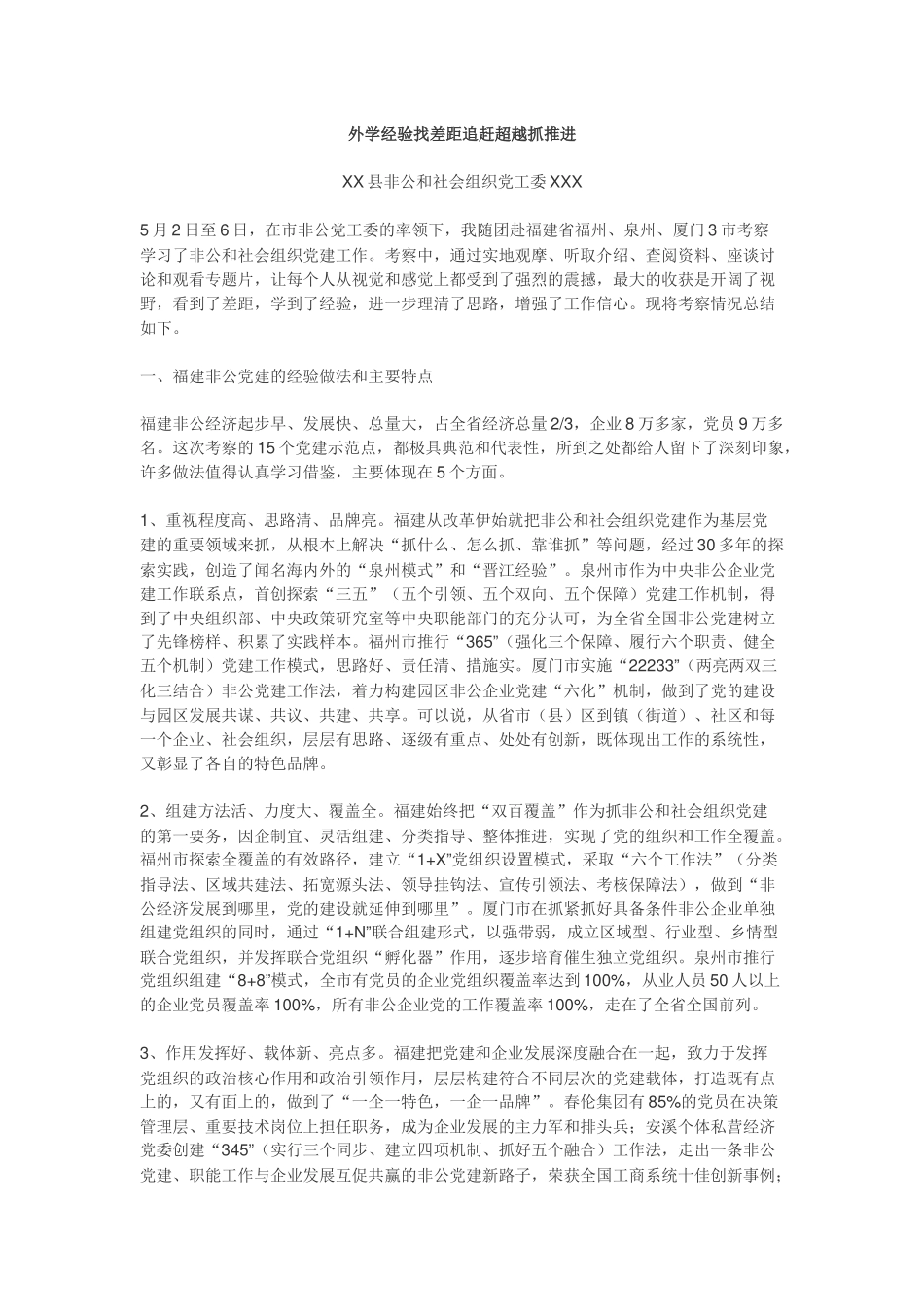 福建学习报告——外学经验找差距 追赶超越抓推进_第1页