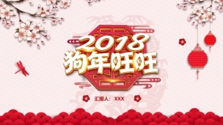 新年狗年中国风总结汇报PPT模板