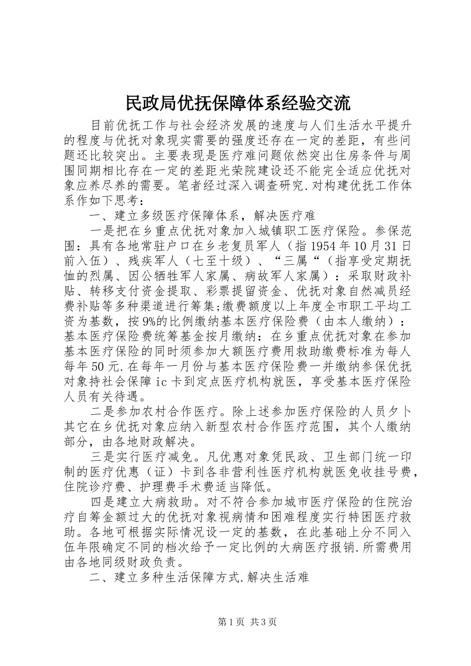 2024年民政局优抚保障体系经验交流_第1页