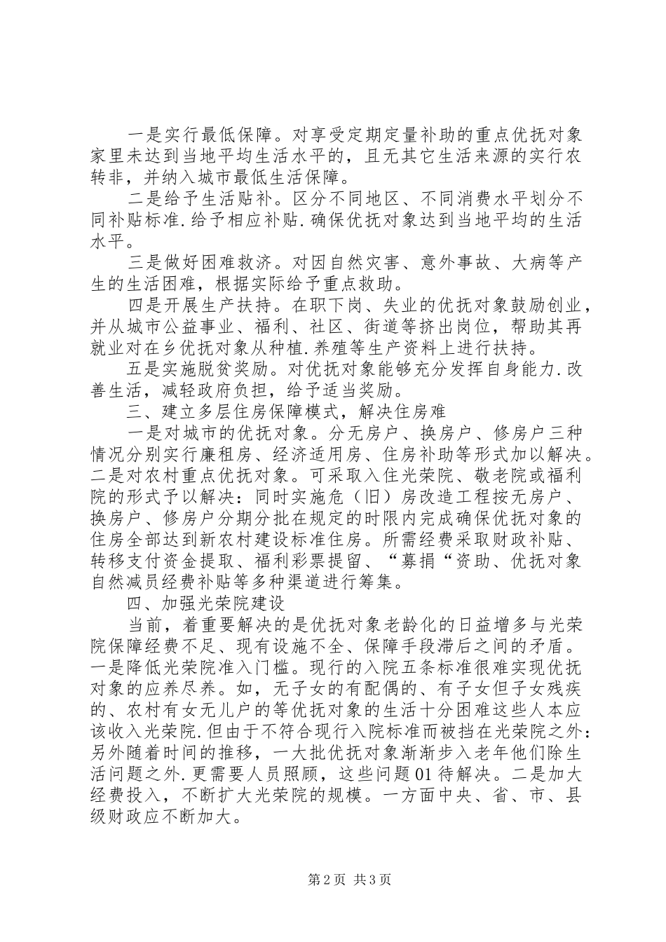 2024年民政局优抚保障体系经验交流_第2页