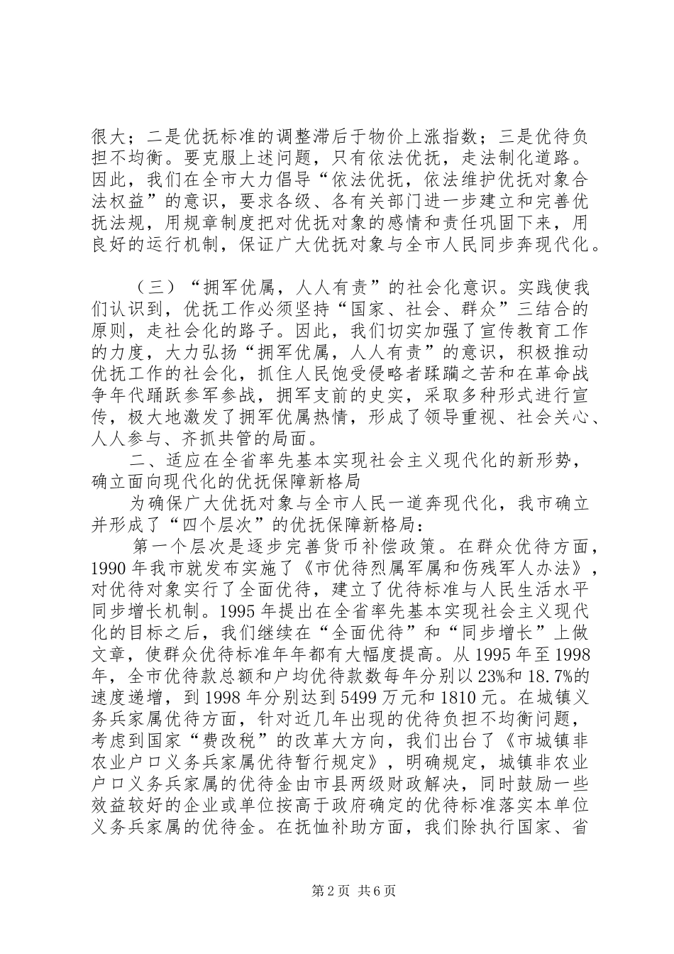 2024年民政局优抚对象调研汇报_第2页