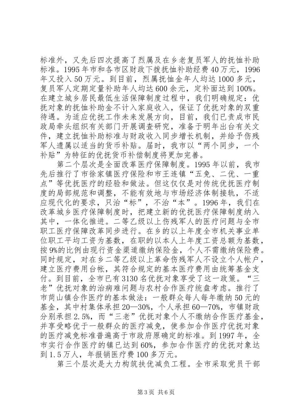 2024年民政局优抚对象调研汇报_第3页