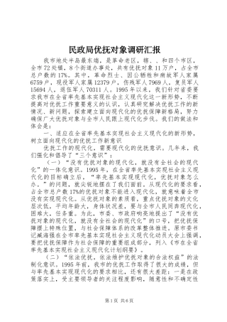 2024年民政局优抚对象调研汇报