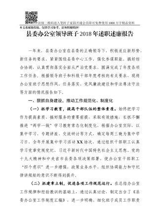 2018年县委办领导班子述职述廉报告(范文)