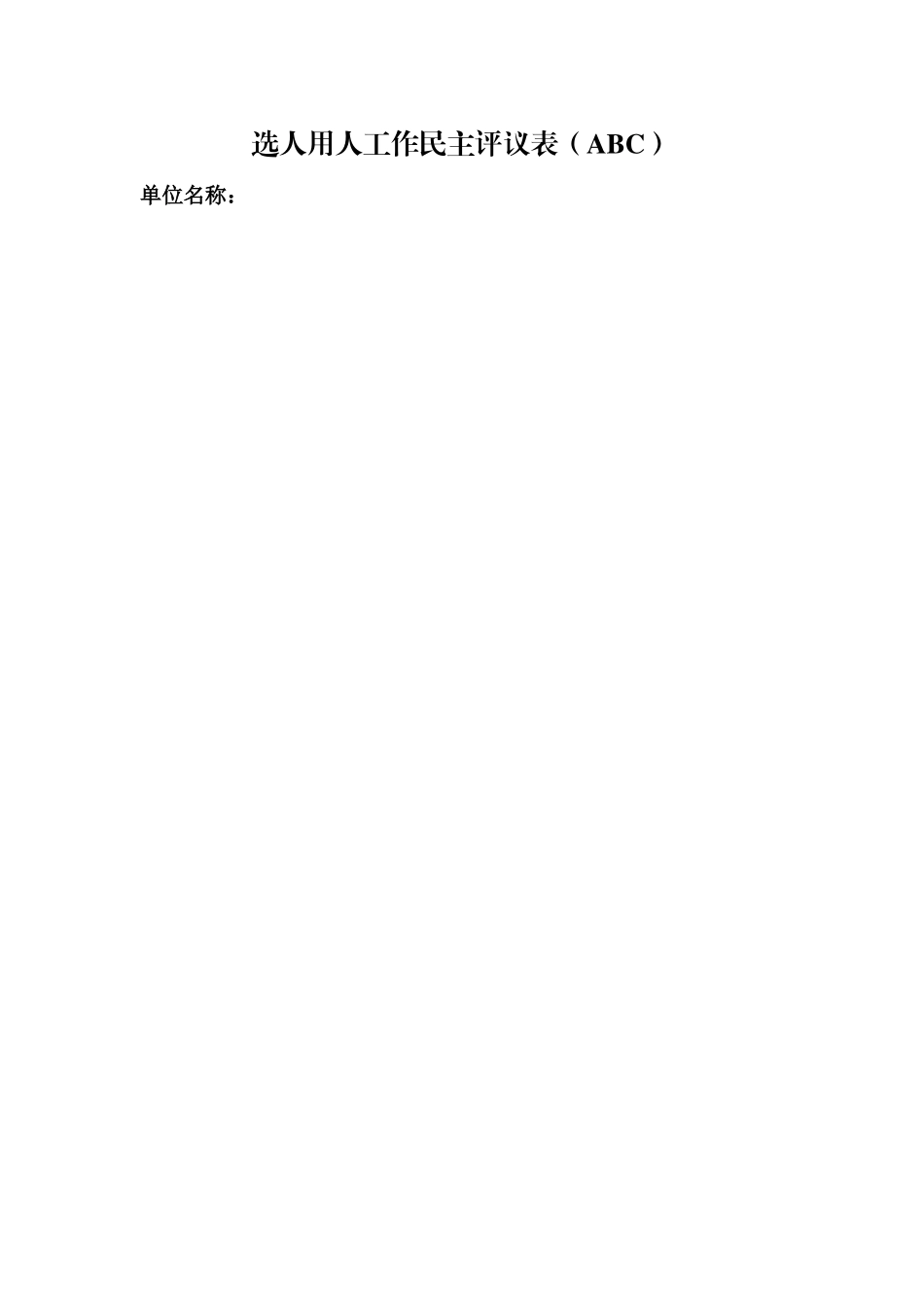 附件5.选人用人工作民主评议表_第1页