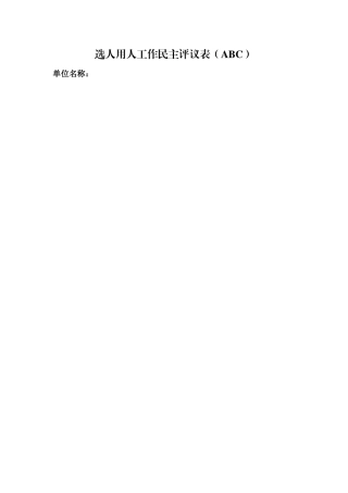 附件5.选人用人工作民主评议表