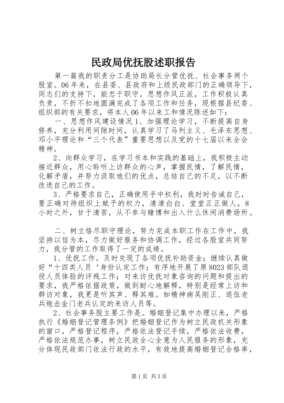 2024年民政局优抚股述职报告_第1页