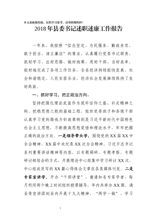 2018年县委书记述职述廉工作报告