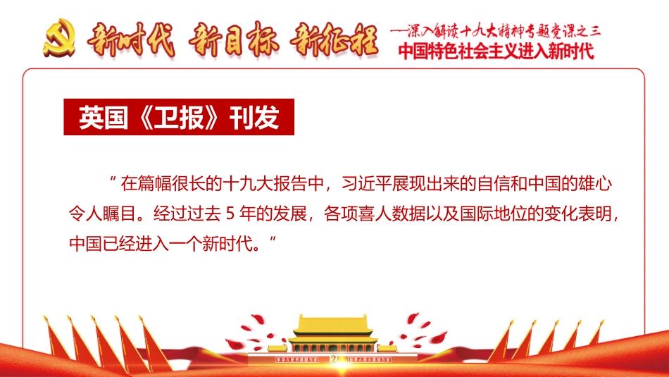 新时代  新目标  新征程_第3页