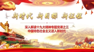 新时代  新目标  新征程