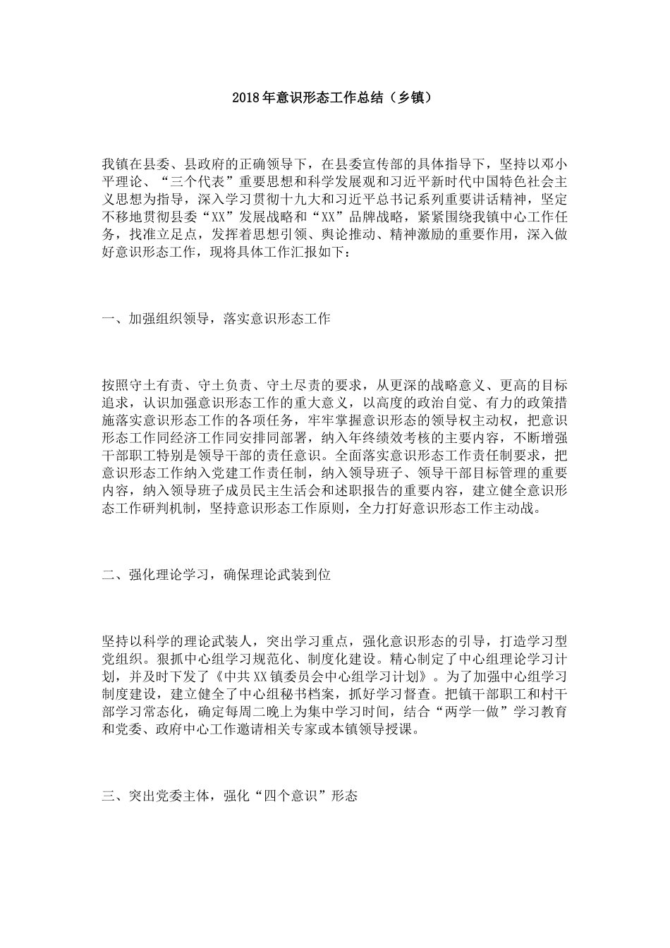 2018年意识形态工作总结（乡镇1）_第1页