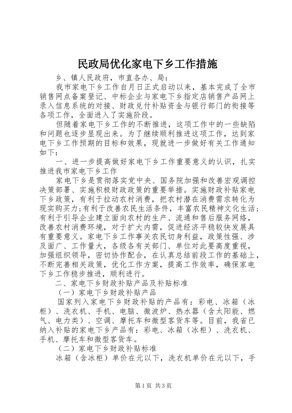 2024年民政局优化家电下乡工作措施_第1页