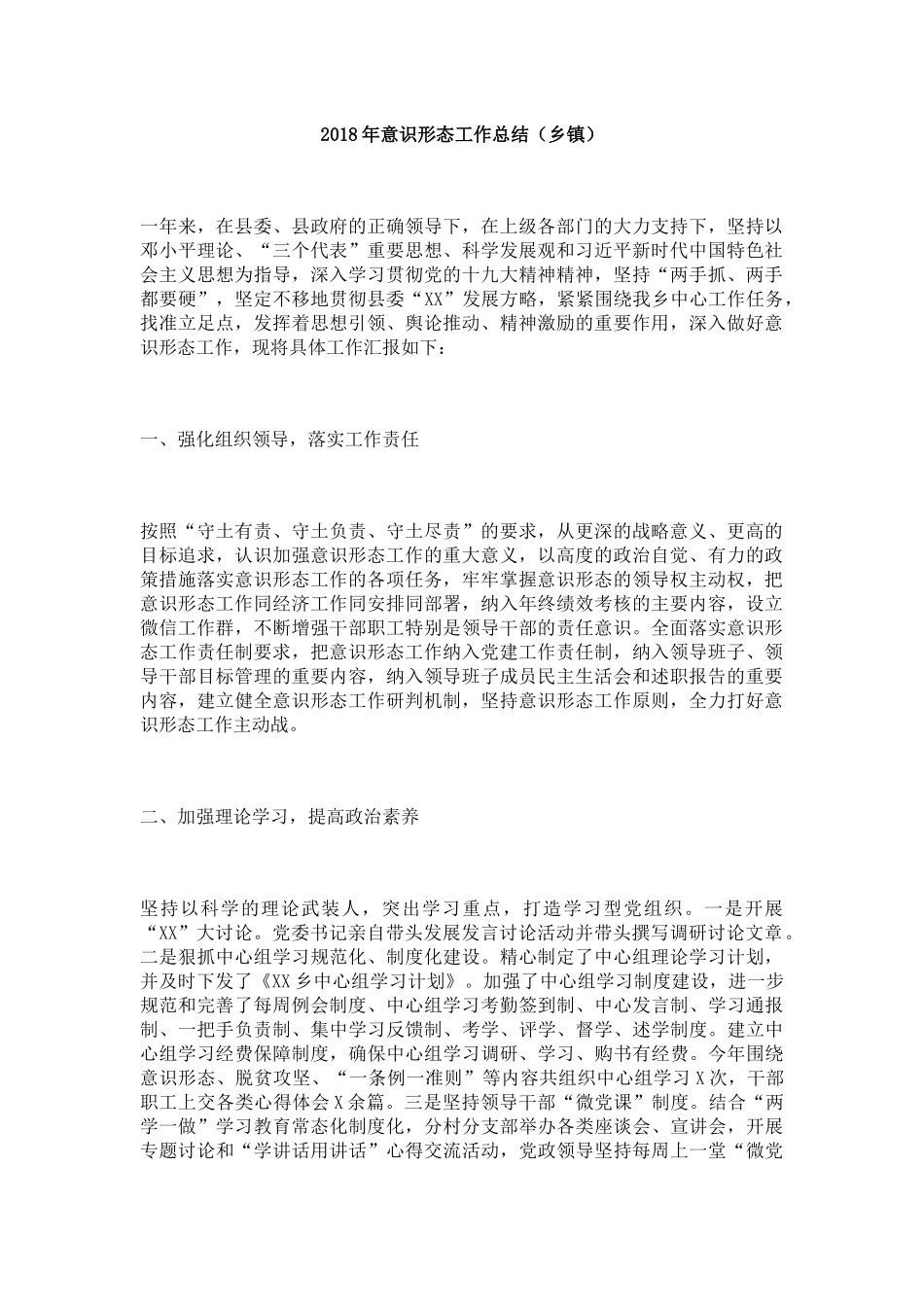 2018年意识形态工作总结（乡镇2）_第1页
