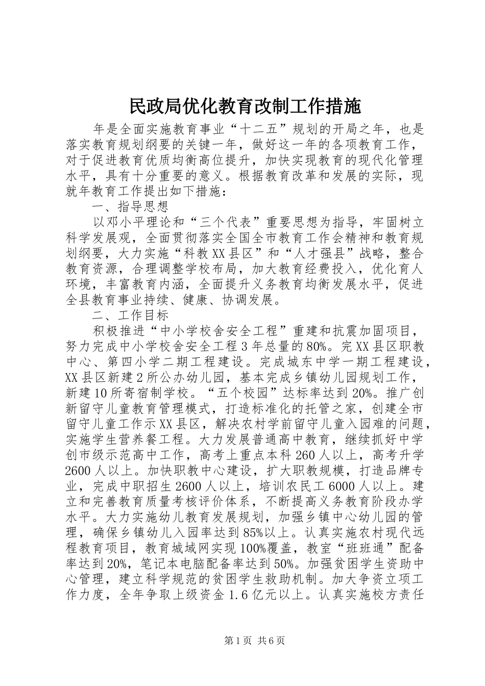 2024年民政局优化教育改制工作措施_第1页