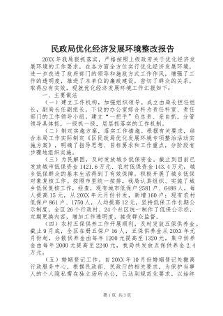 2024年民政局优化经济发展环境整改报告