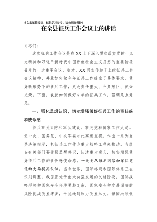 2018年征兵工作会议讲话（范文）