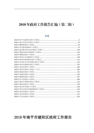 2018年政府工作报告汇编（第二辑）